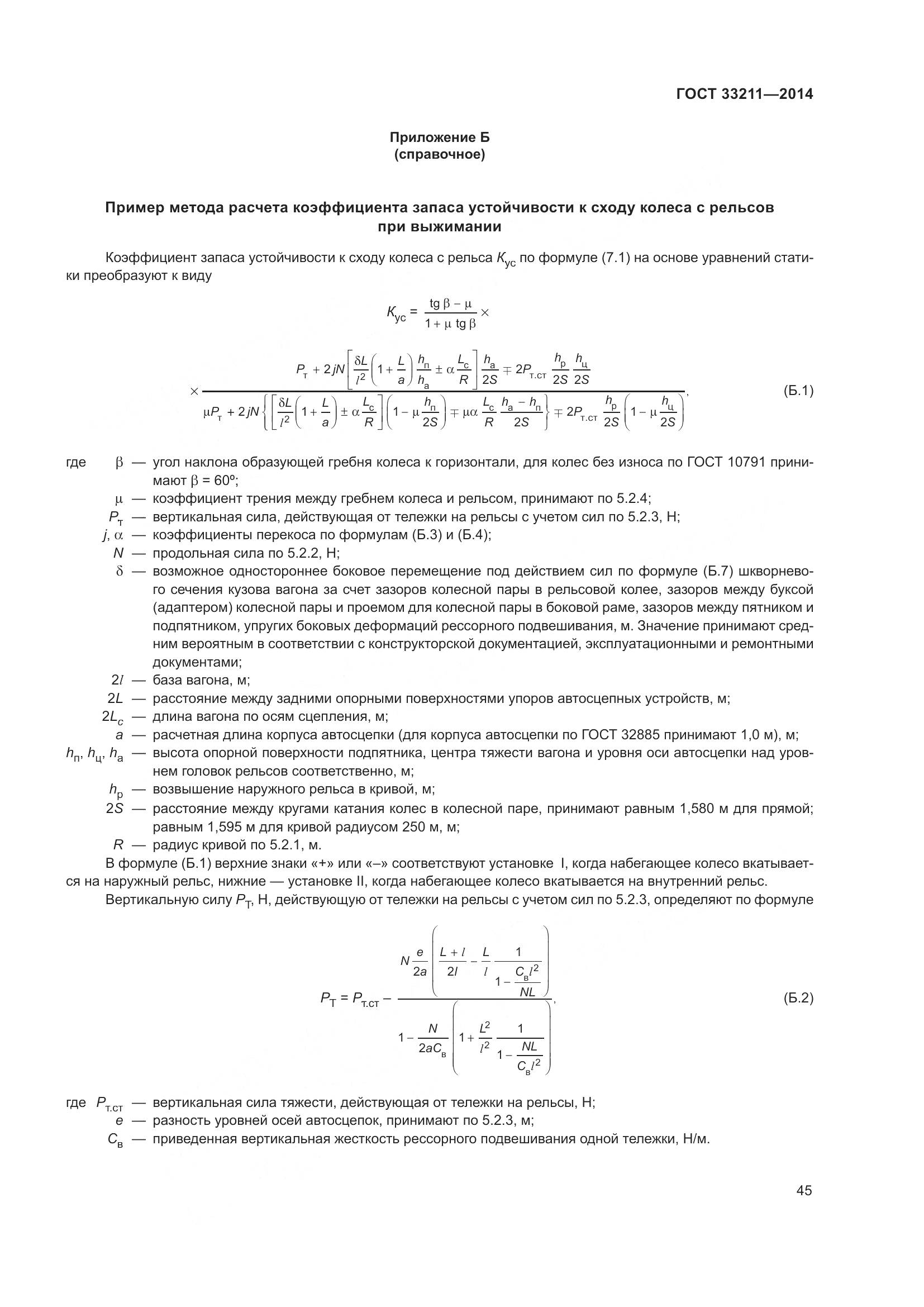 ГОСТ 33211-2014, страница 49
