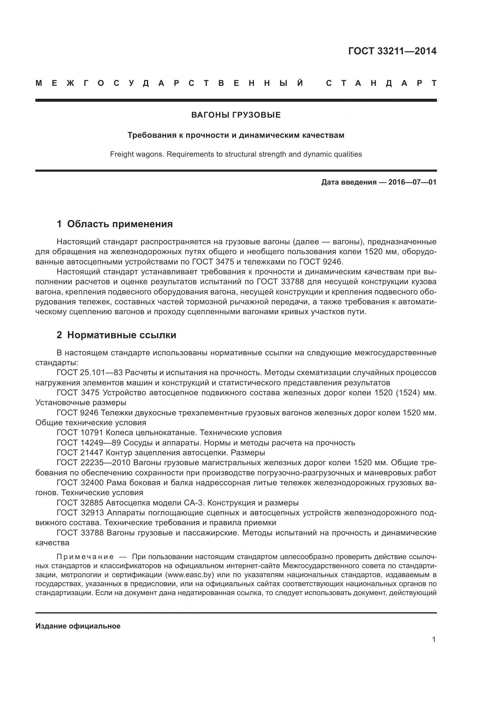 ГОСТ 33211-2014, страница 5