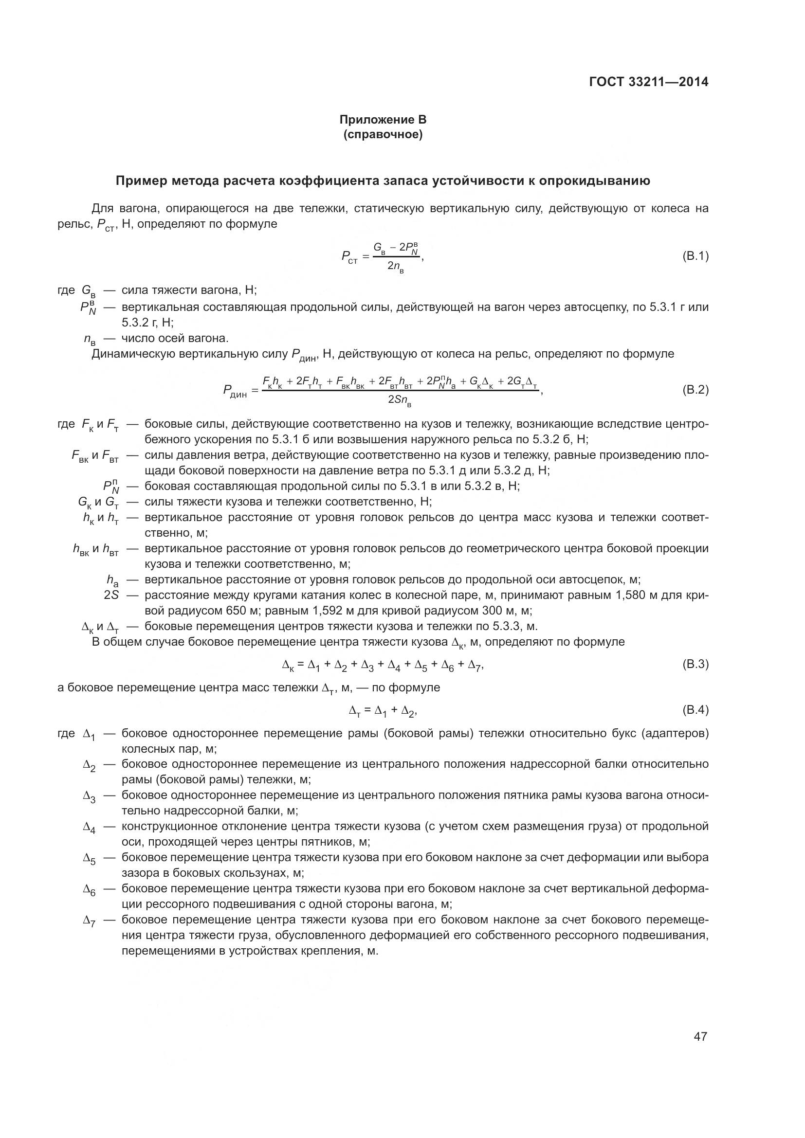 ГОСТ 33211-2014, страница 51