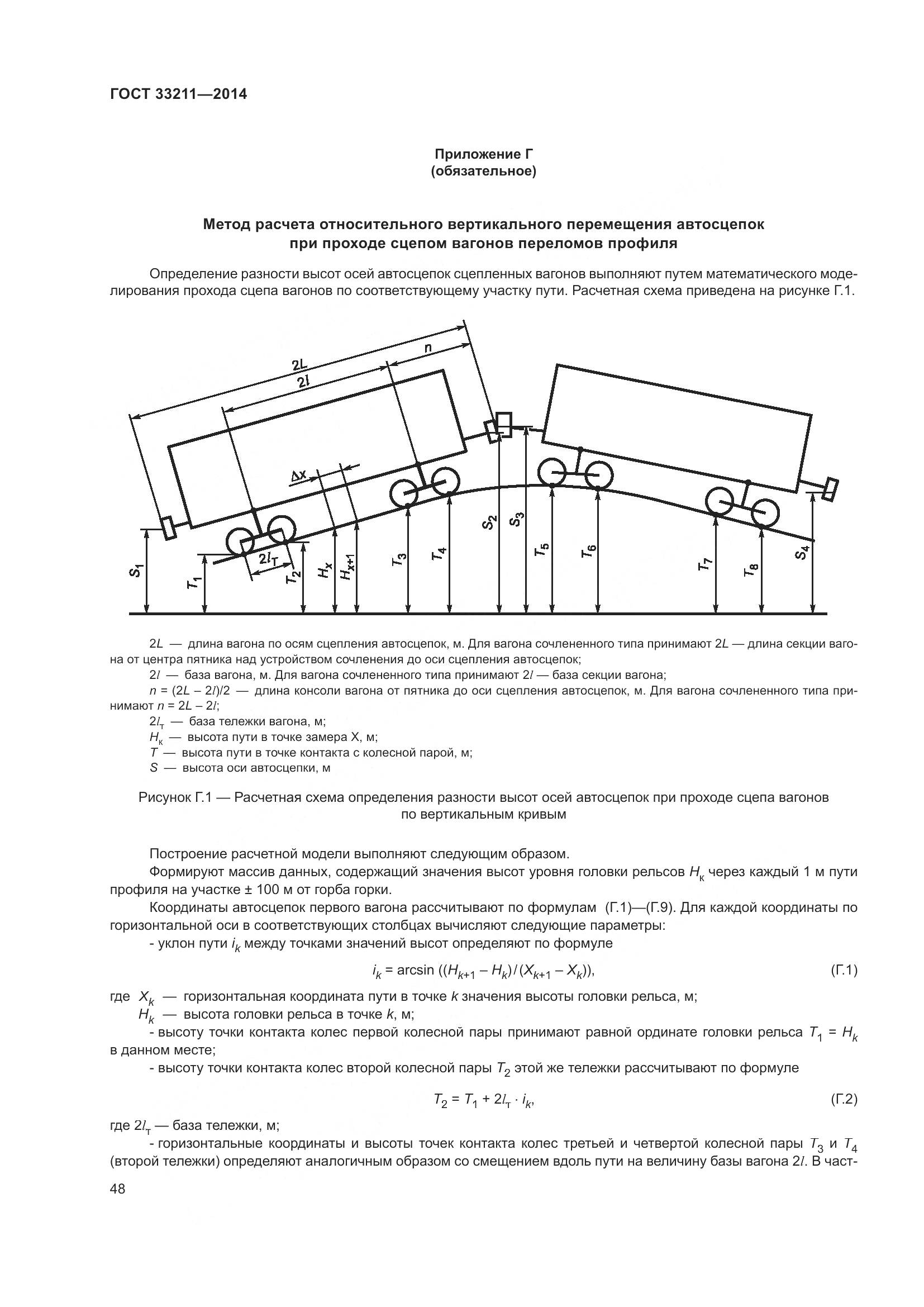 ГОСТ 33211-2014, страница 52