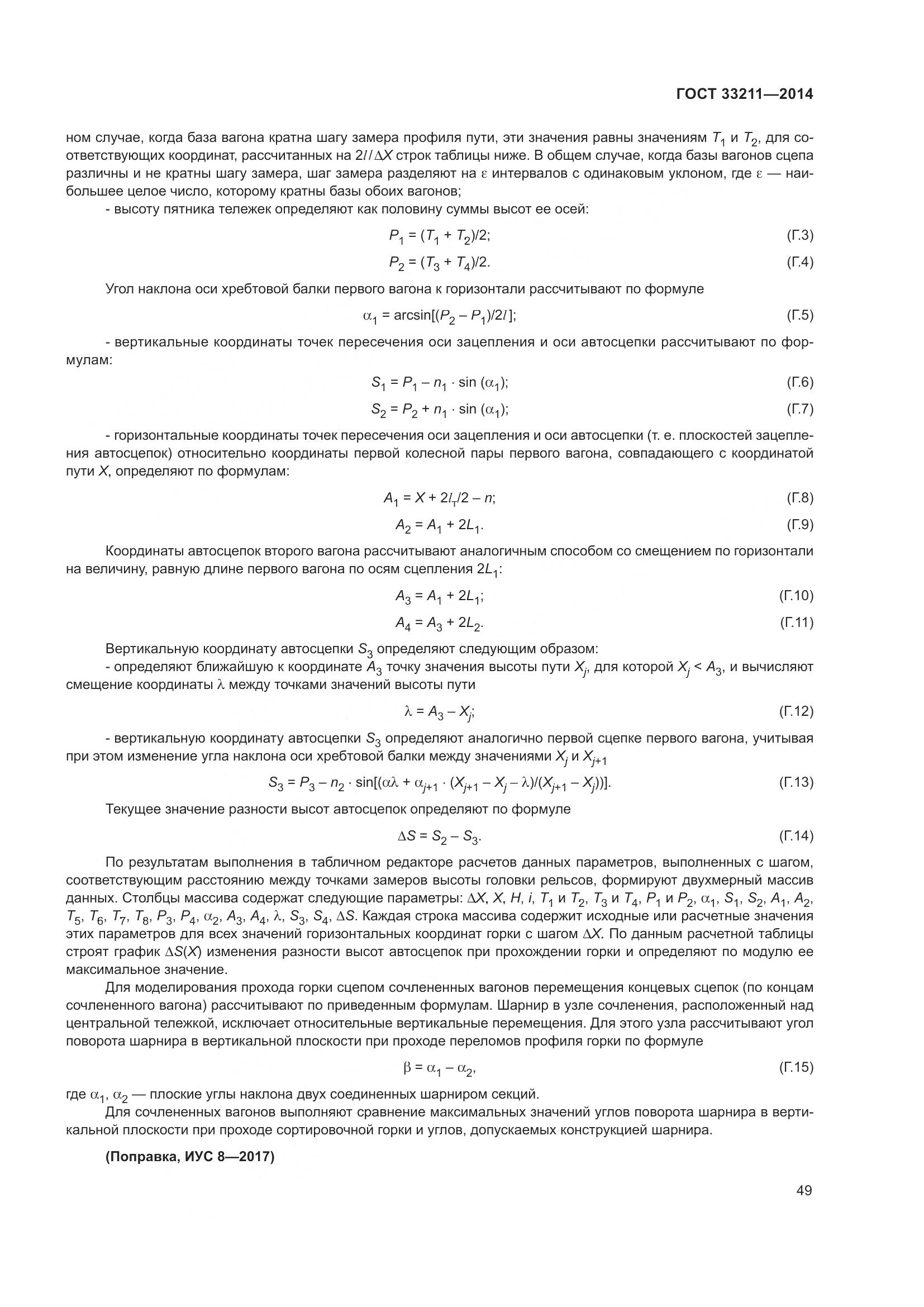 ГОСТ 33211-2014, страница 53