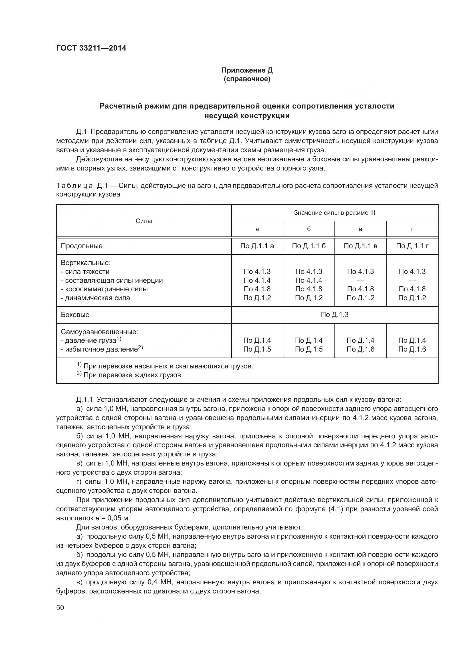 ГОСТ 33211-2014, страница 54
