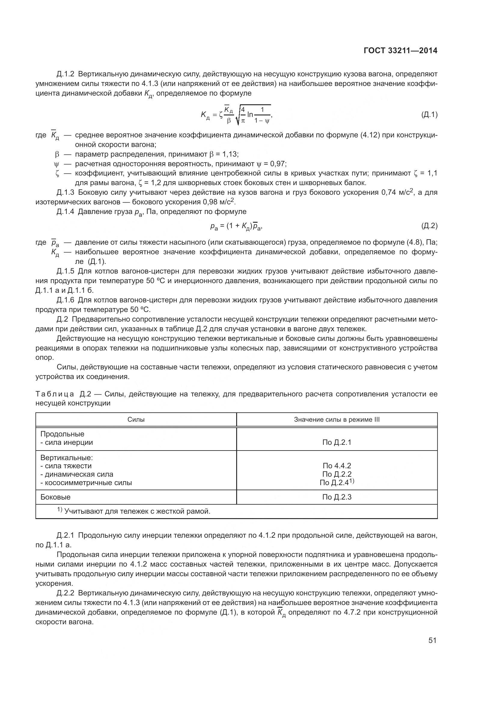 ГОСТ 33211-2014, страница 55