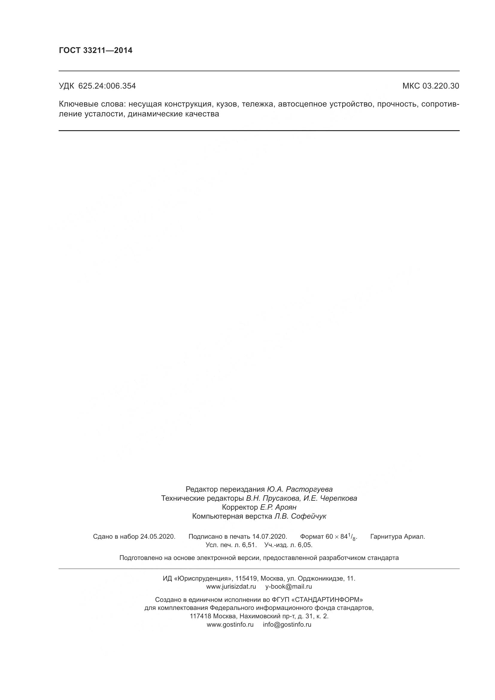 ГОСТ 33211-2014, страница 58