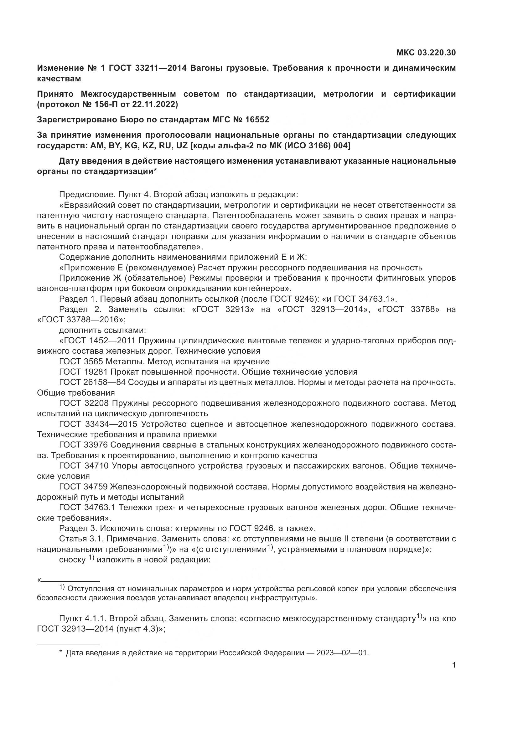 ГОСТ 33211-2014, страница 59