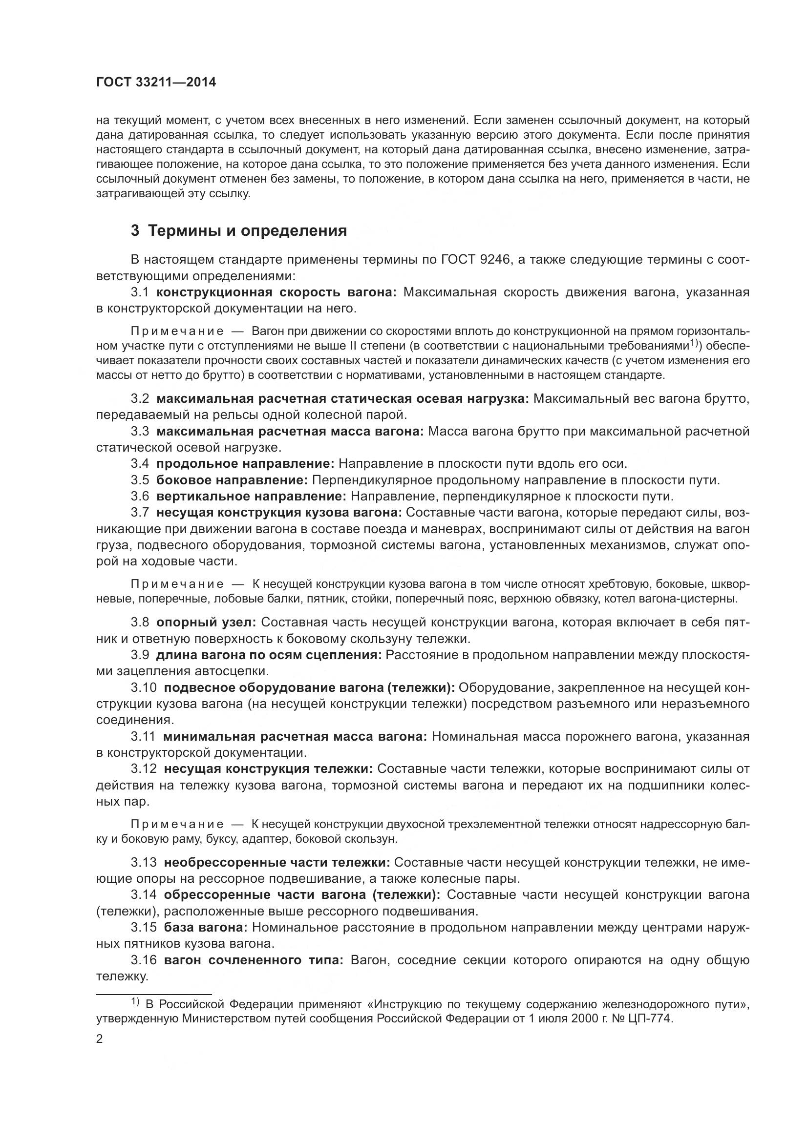 ГОСТ 33211-2014, страница 6