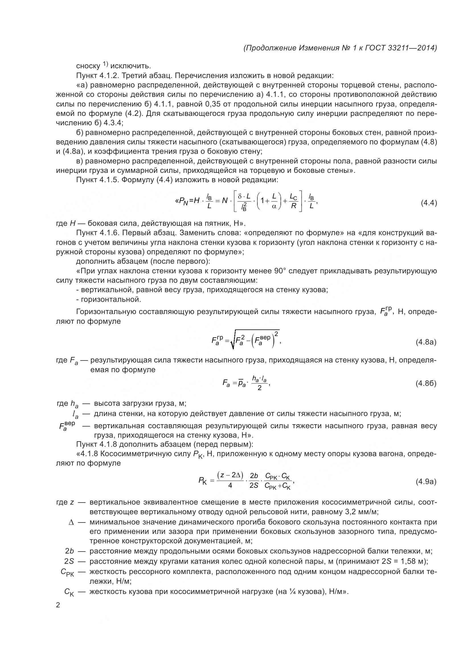 ГОСТ 33211-2014, страница 60