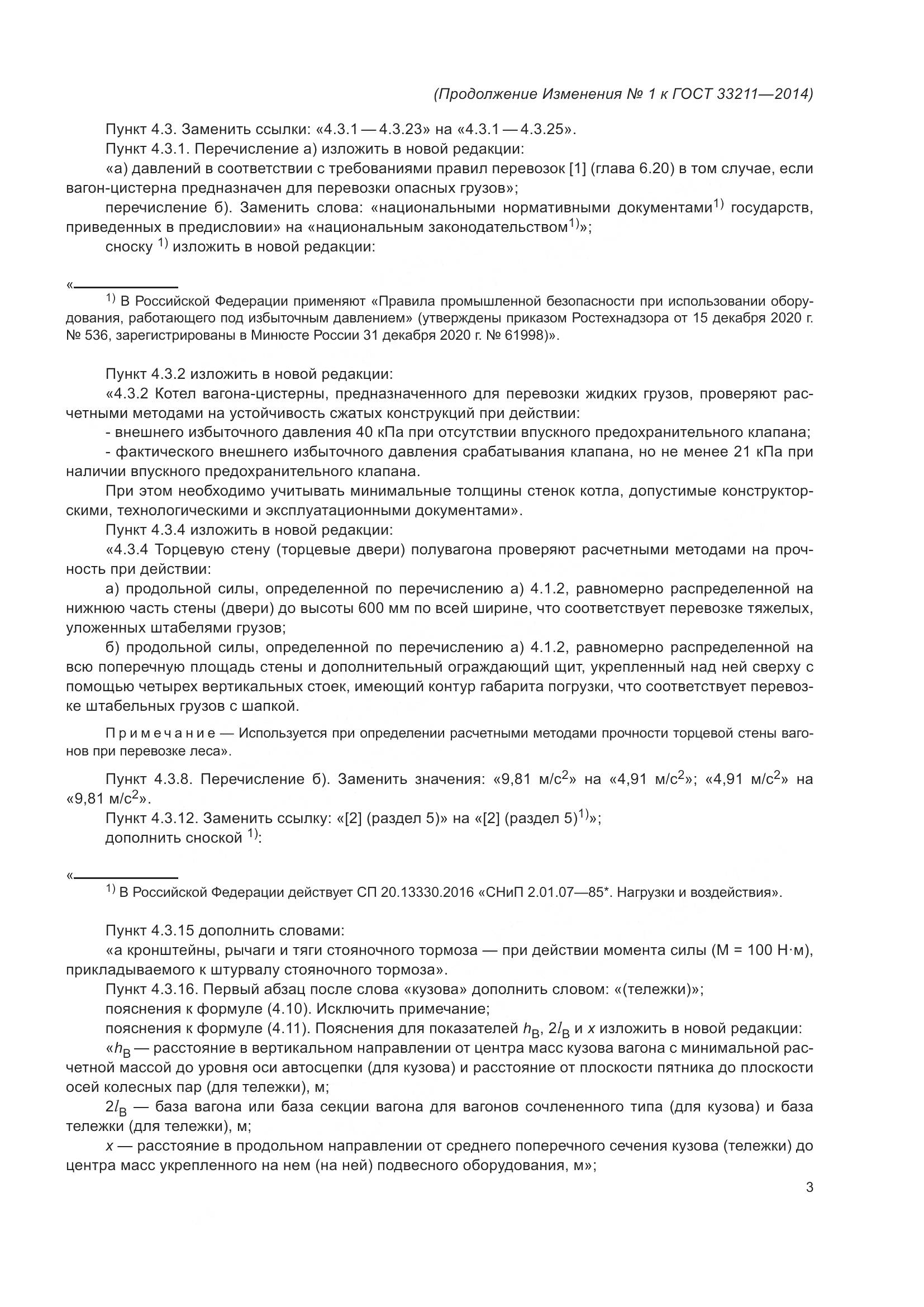 ГОСТ 33211-2014, страница 61