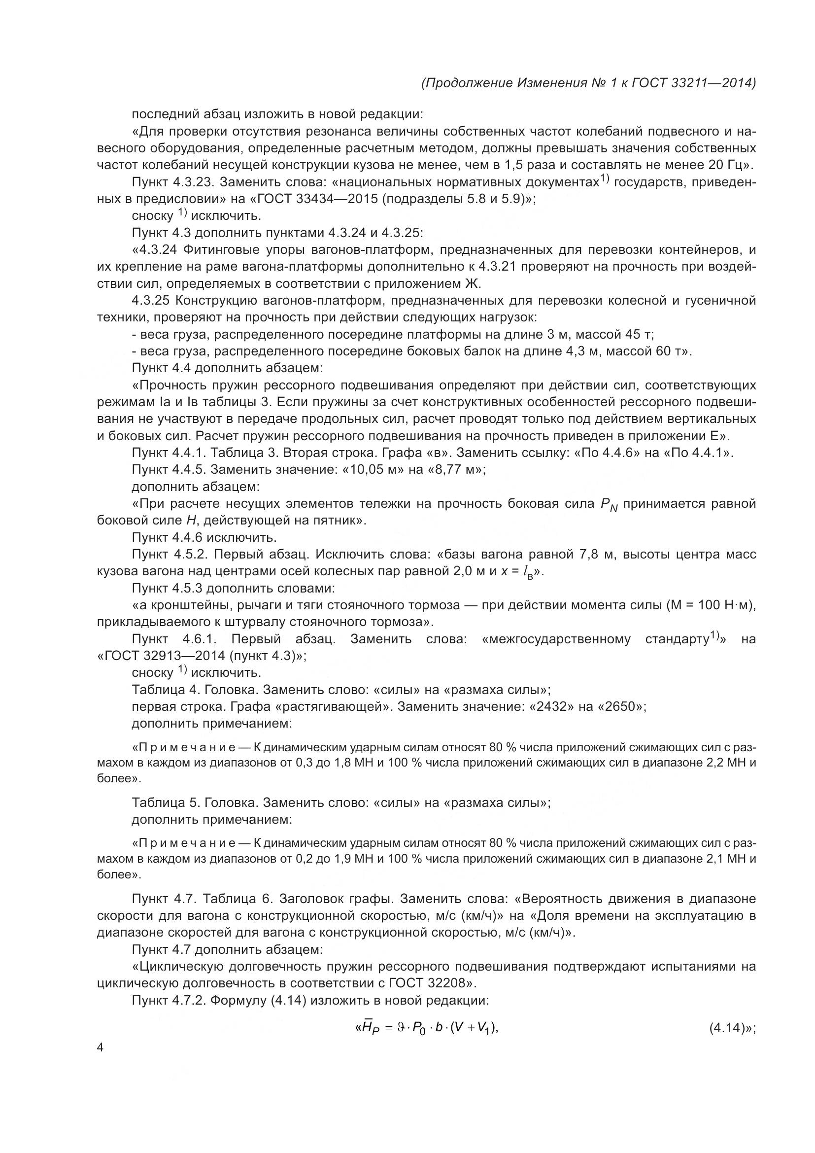 ГОСТ 33211-2014, страница 62