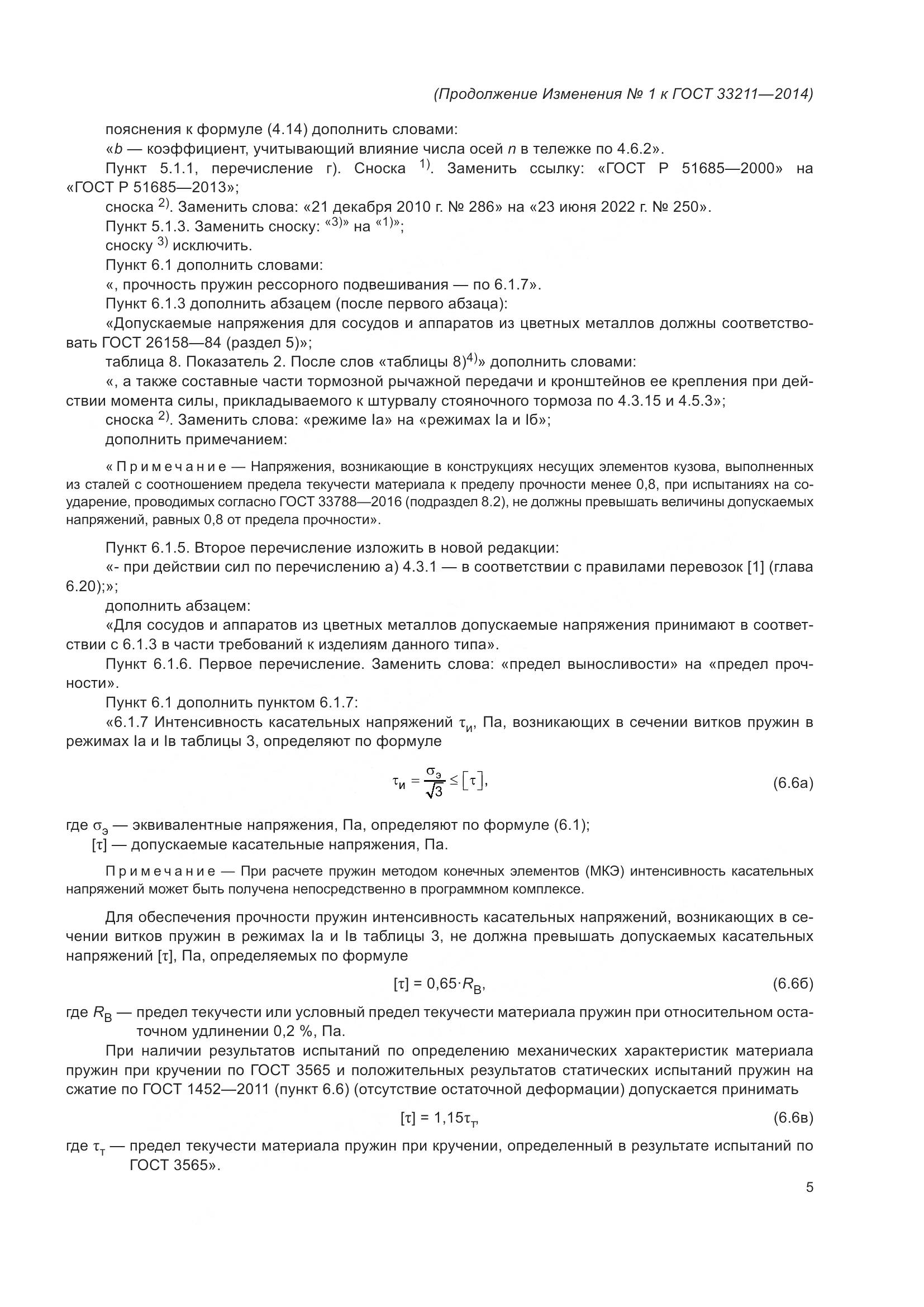ГОСТ 33211-2014, страница 63