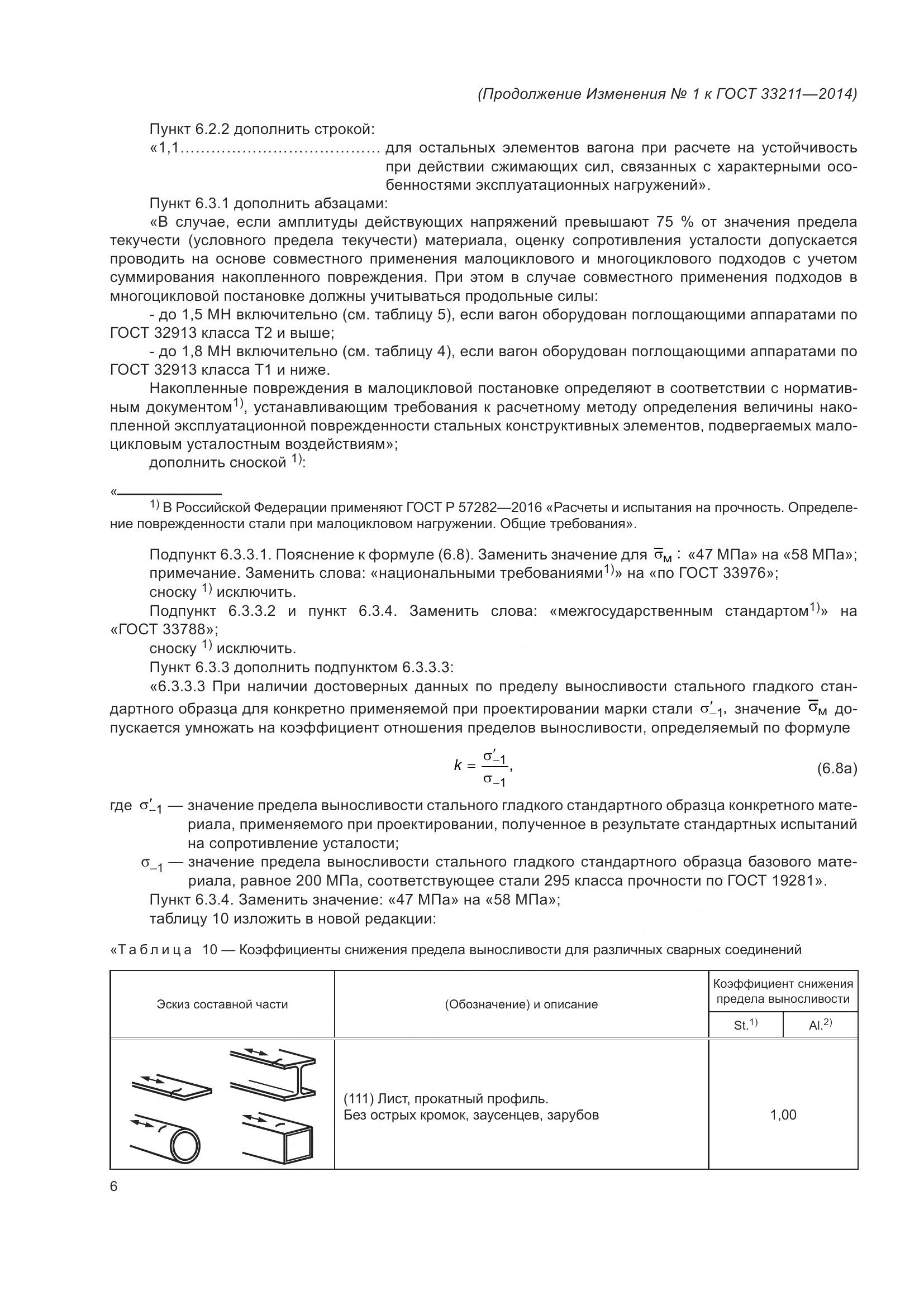 ГОСТ 33211-2014, страница 64