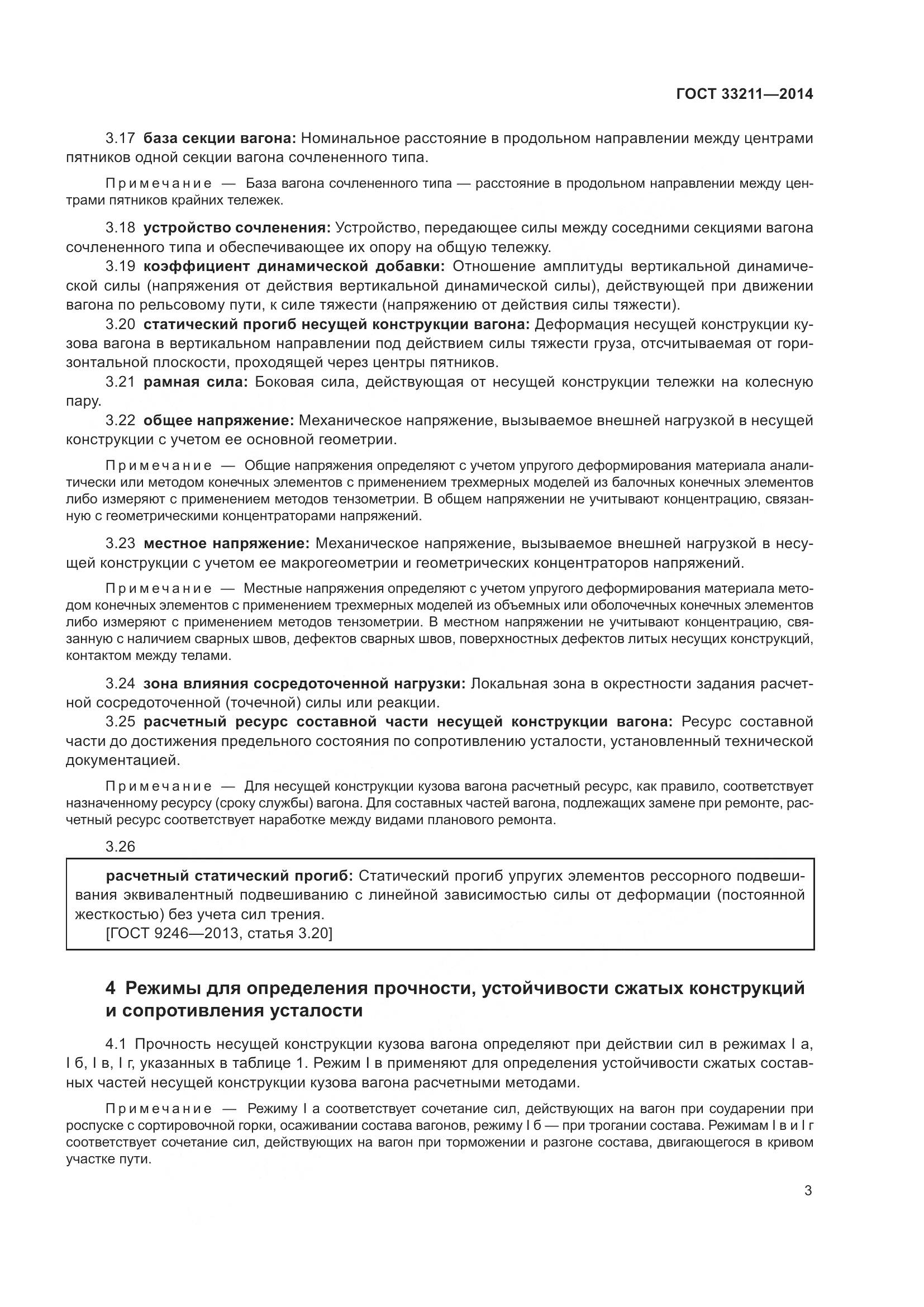ГОСТ 33211-2014, страница 7