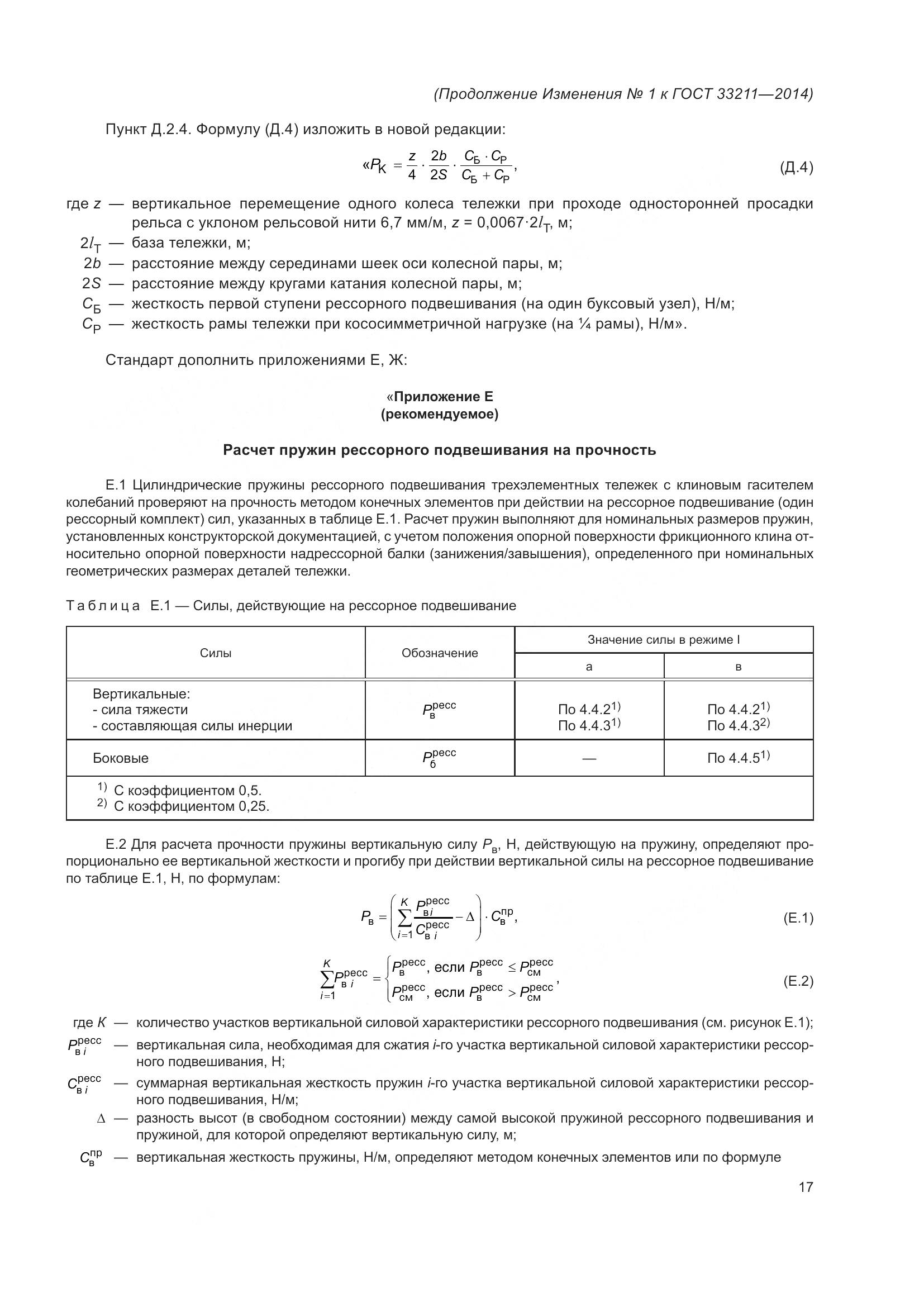 ГОСТ 33211-2014, страница 75