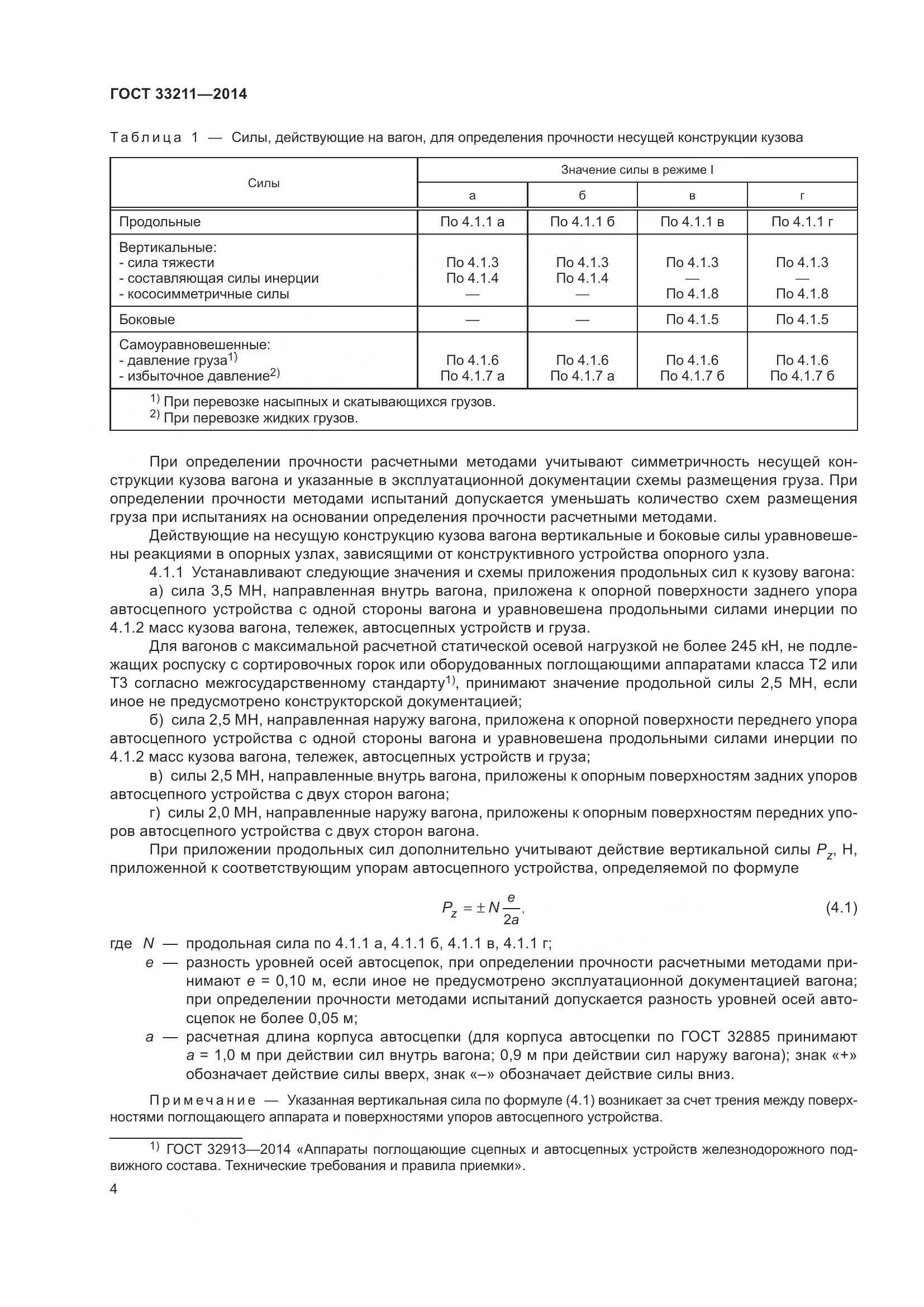 ГОСТ 33211-2014, страница 8