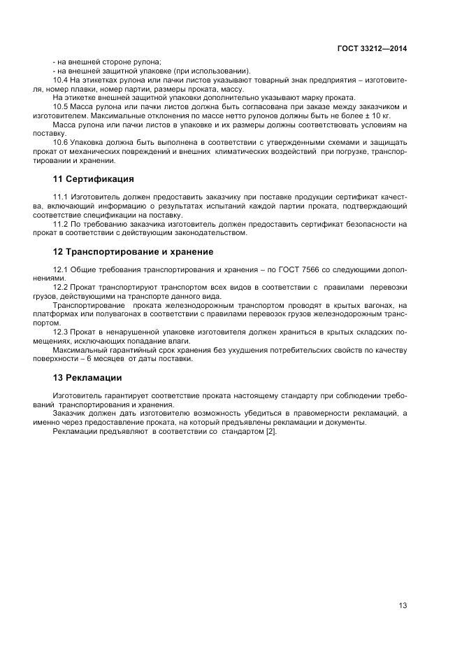 ГОСТ 33212-2014, страница 17