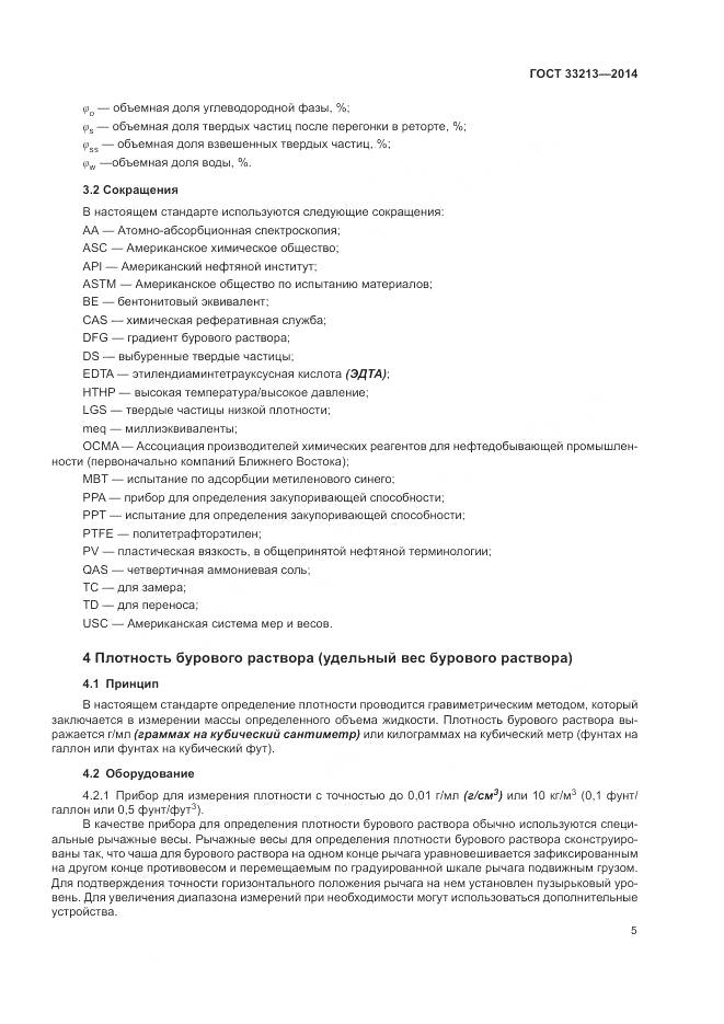 ГОСТ 33213-2014, страница 11