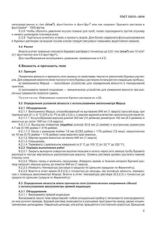 ГОСТ 33213-2014, страница 15