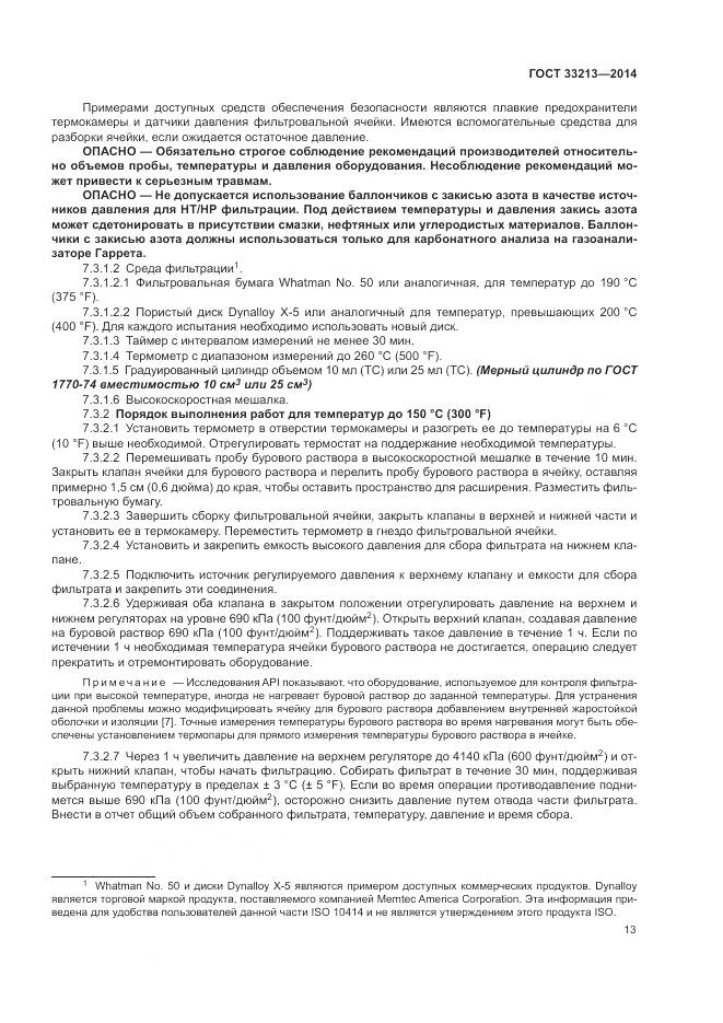 ГОСТ 33213-2014, страница 19