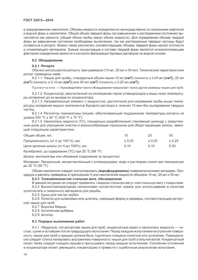 ГОСТ 33213-2014, страница 22