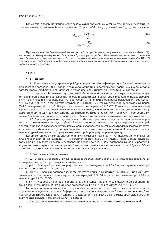 ГОСТ 33213-2014, страница 28