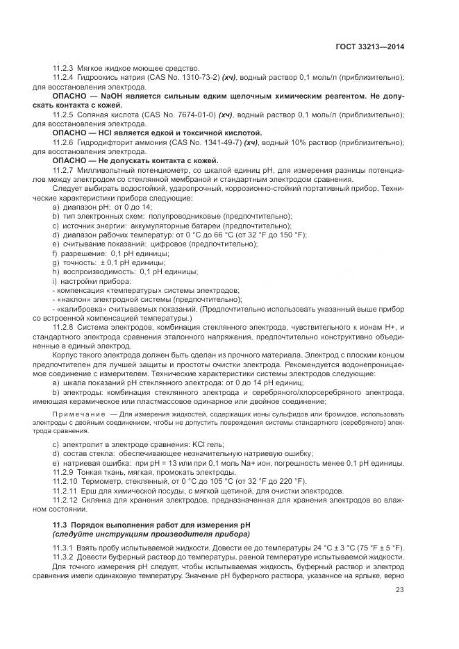 ГОСТ 33213-2014, страница 29