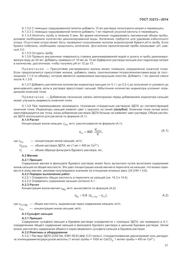 ГОСТ 33213-2014, страница 37