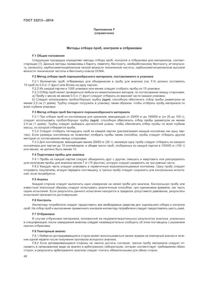 ГОСТ 33213-2014, страница 54