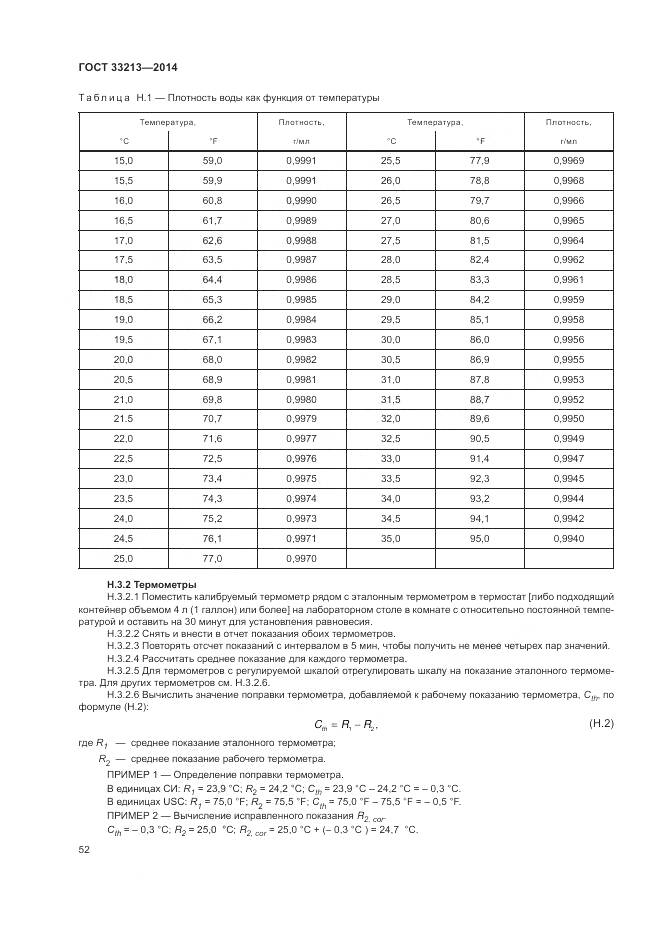 ГОСТ 33213-2014, страница 58