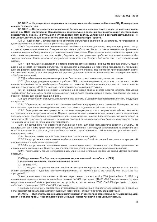 ГОСТ 33213-2014, страница 61