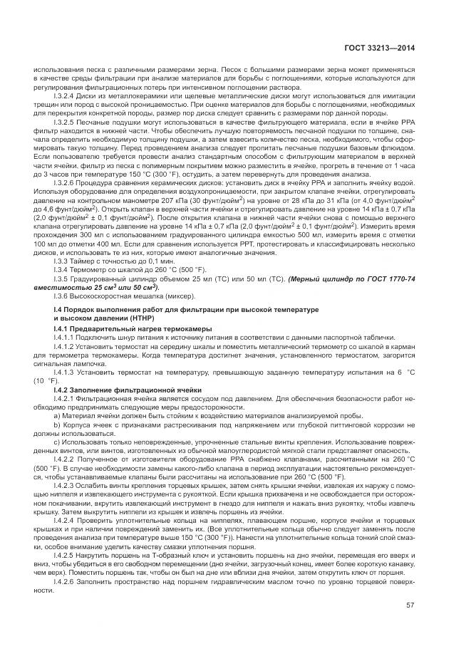 ГОСТ 33213-2014, страница 63