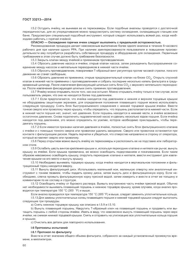 ГОСТ 33213-2014, страница 66