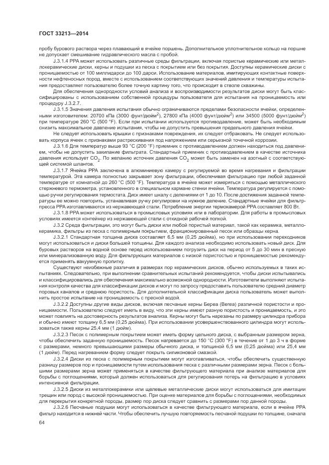 ГОСТ 33213-2014, страница 70