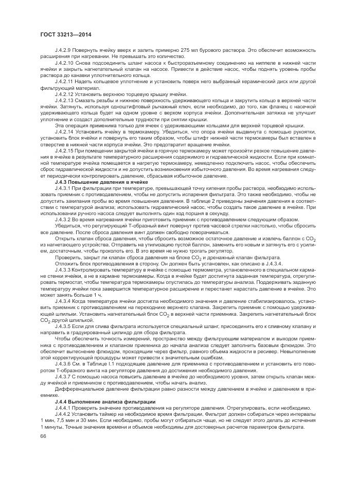 ГОСТ 33213-2014, страница 72