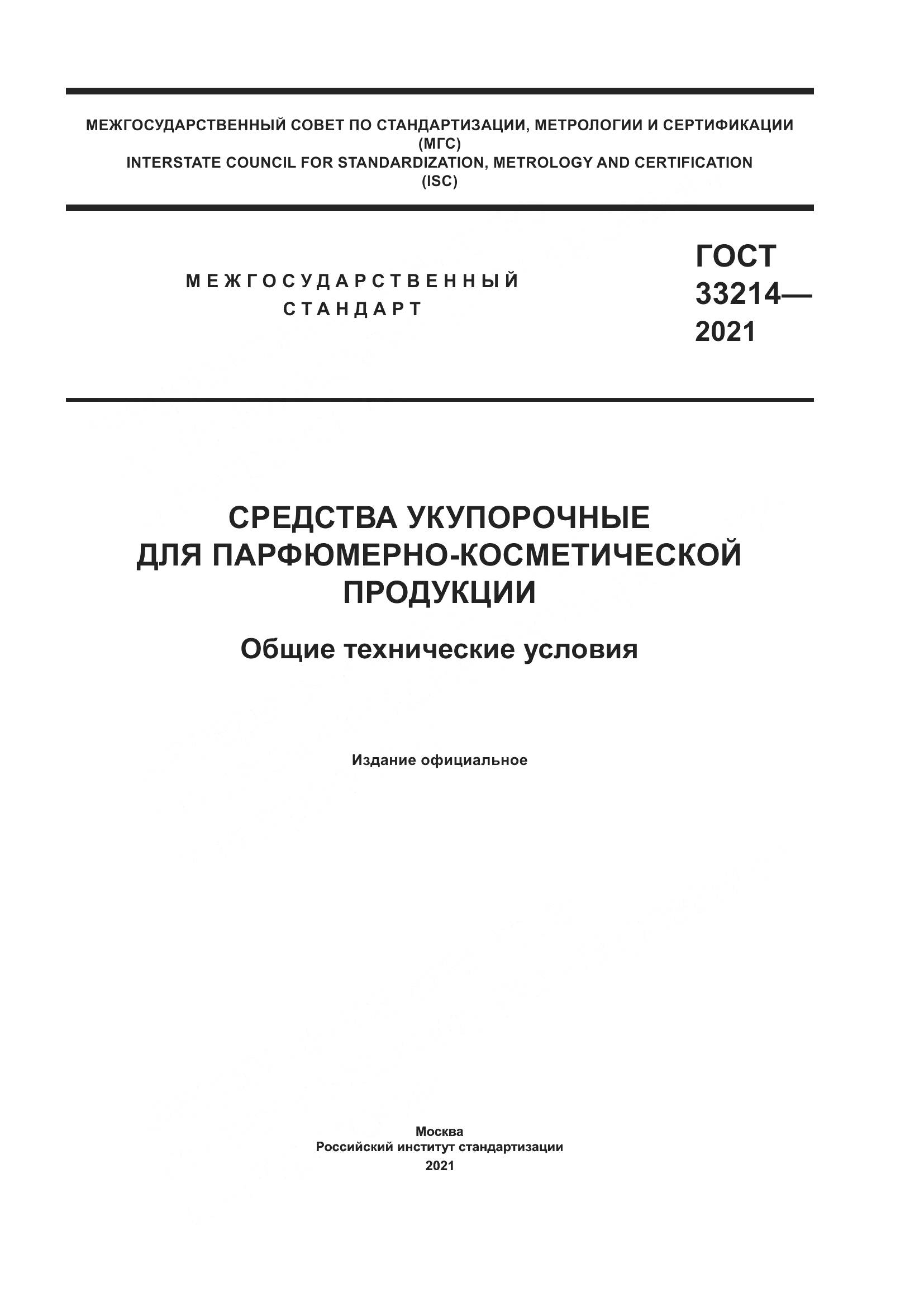 ГОСТ  33214-2021, страница 1