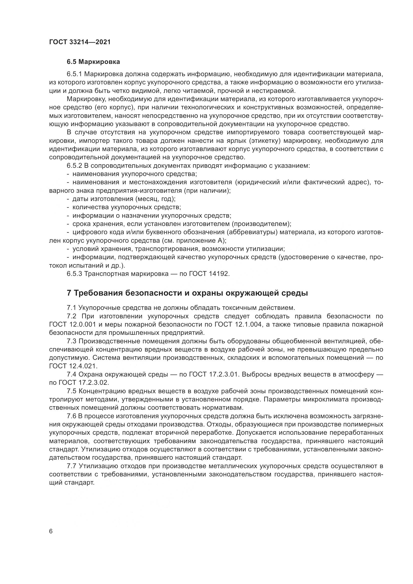 ГОСТ  33214-2021, страница 11