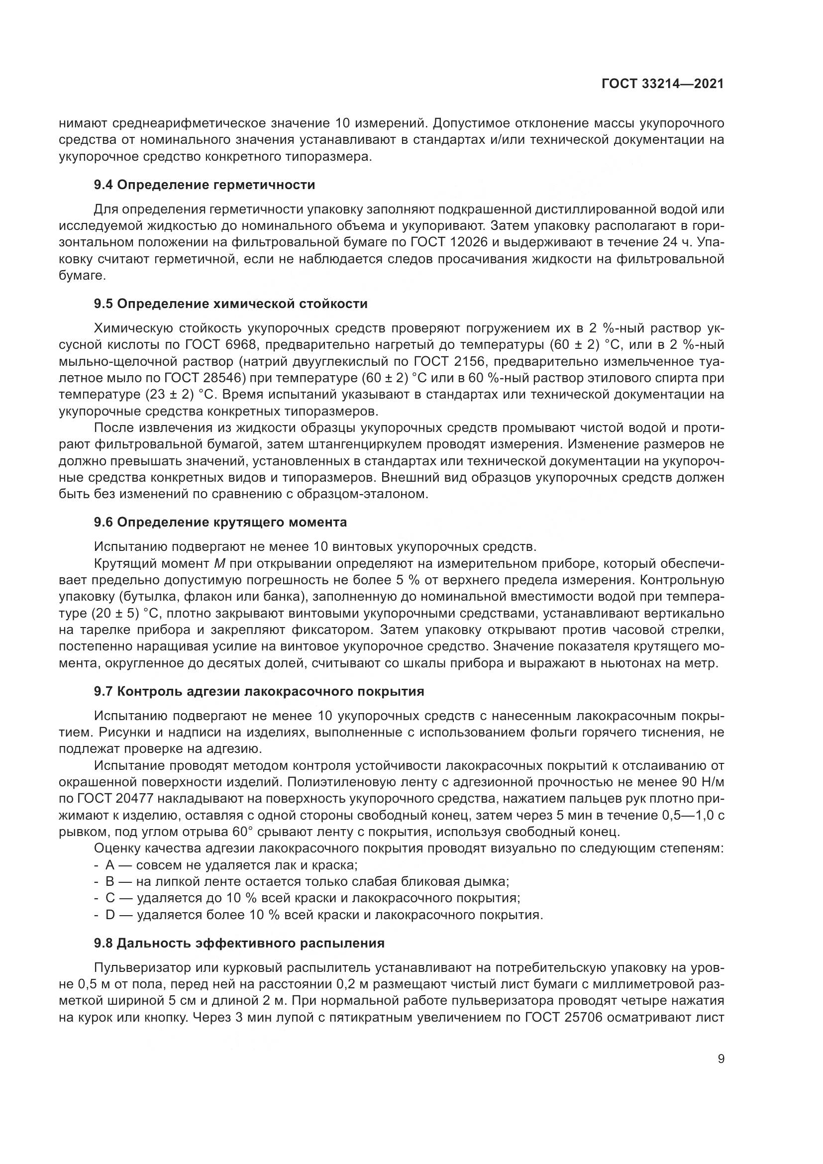 ГОСТ  33214-2021, страница 14
