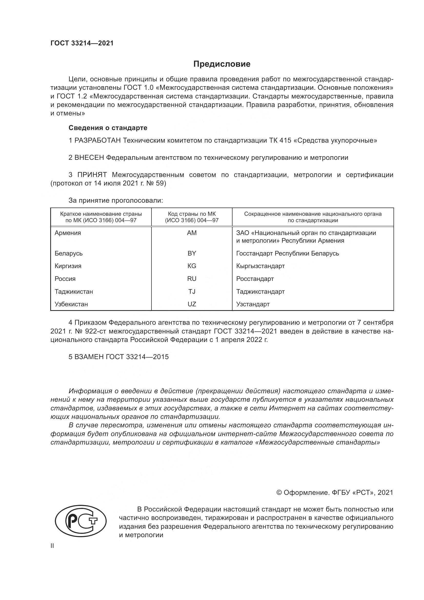 ГОСТ  33214-2021, страница 2