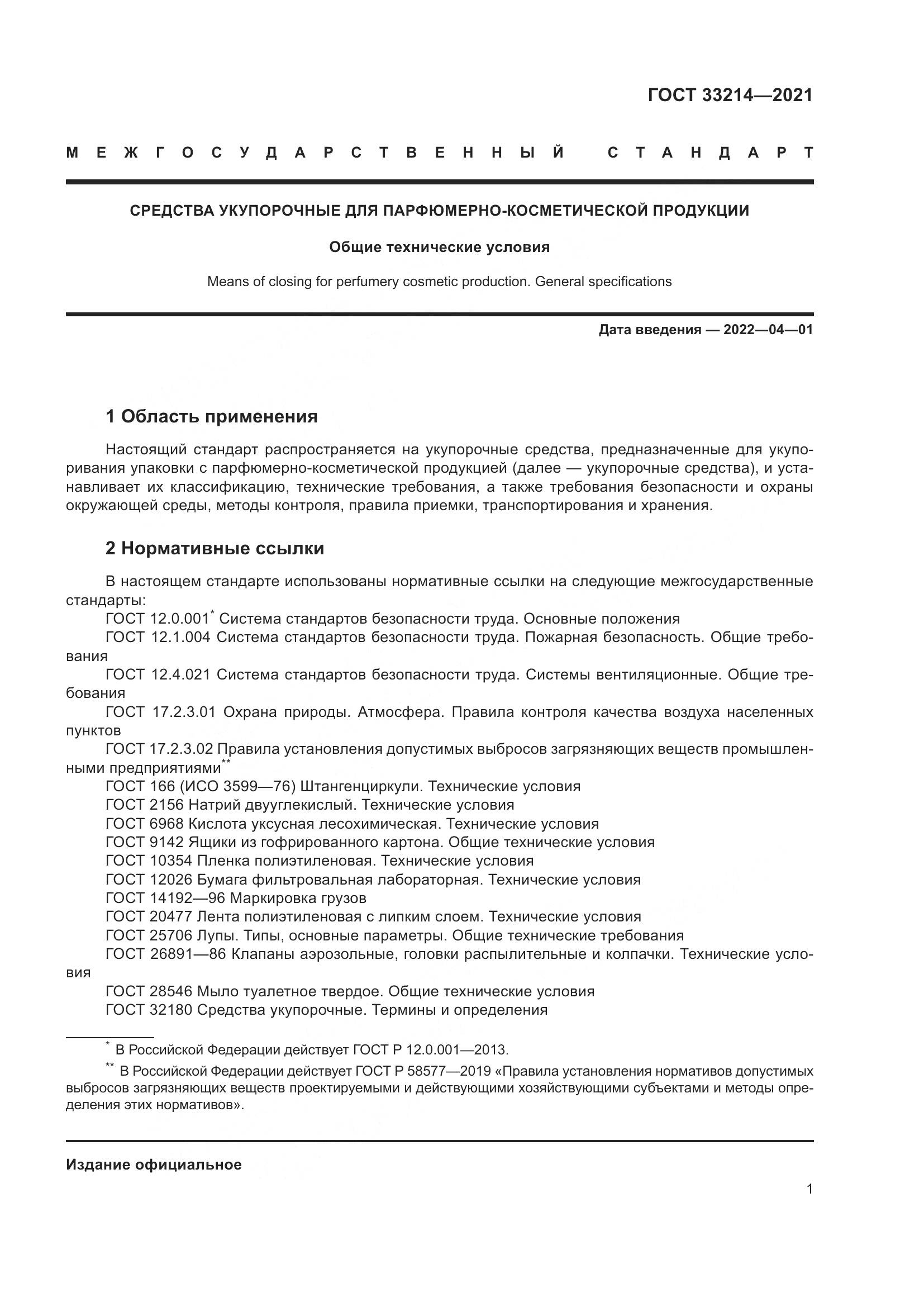 ГОСТ  33214-2021, страница 6
