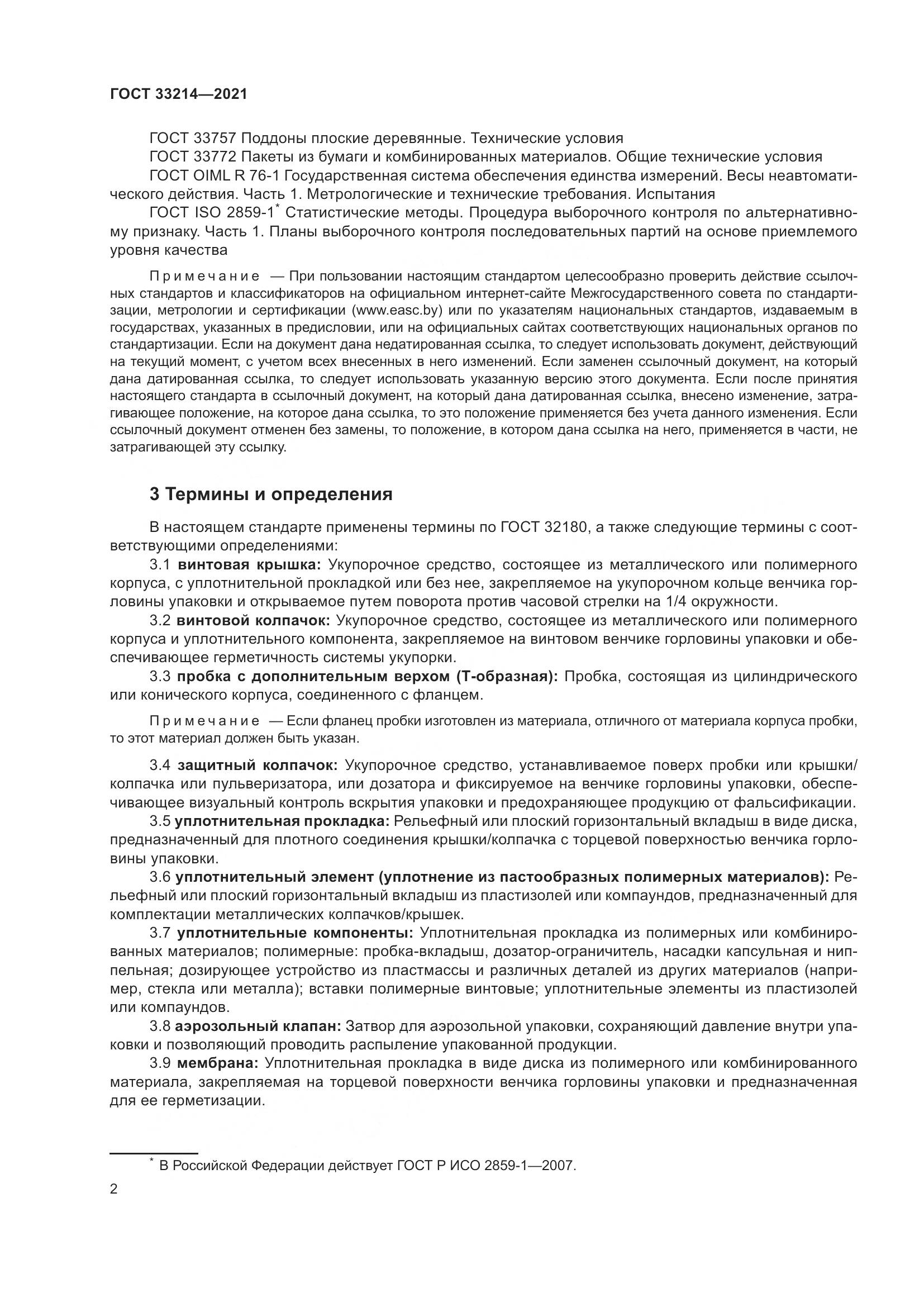 ГОСТ  33214-2021, страница 7