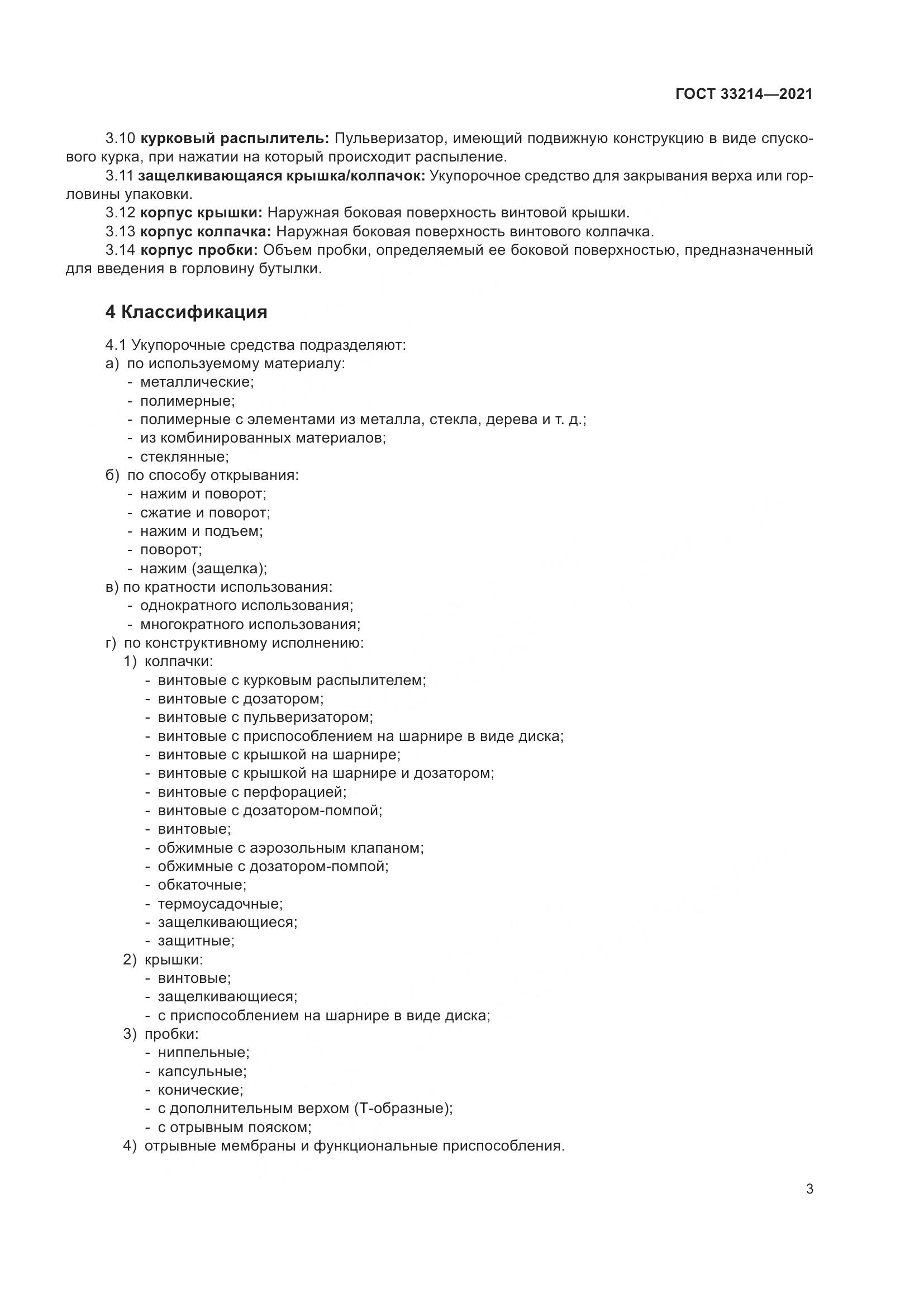 ГОСТ  33214-2021, страница 8