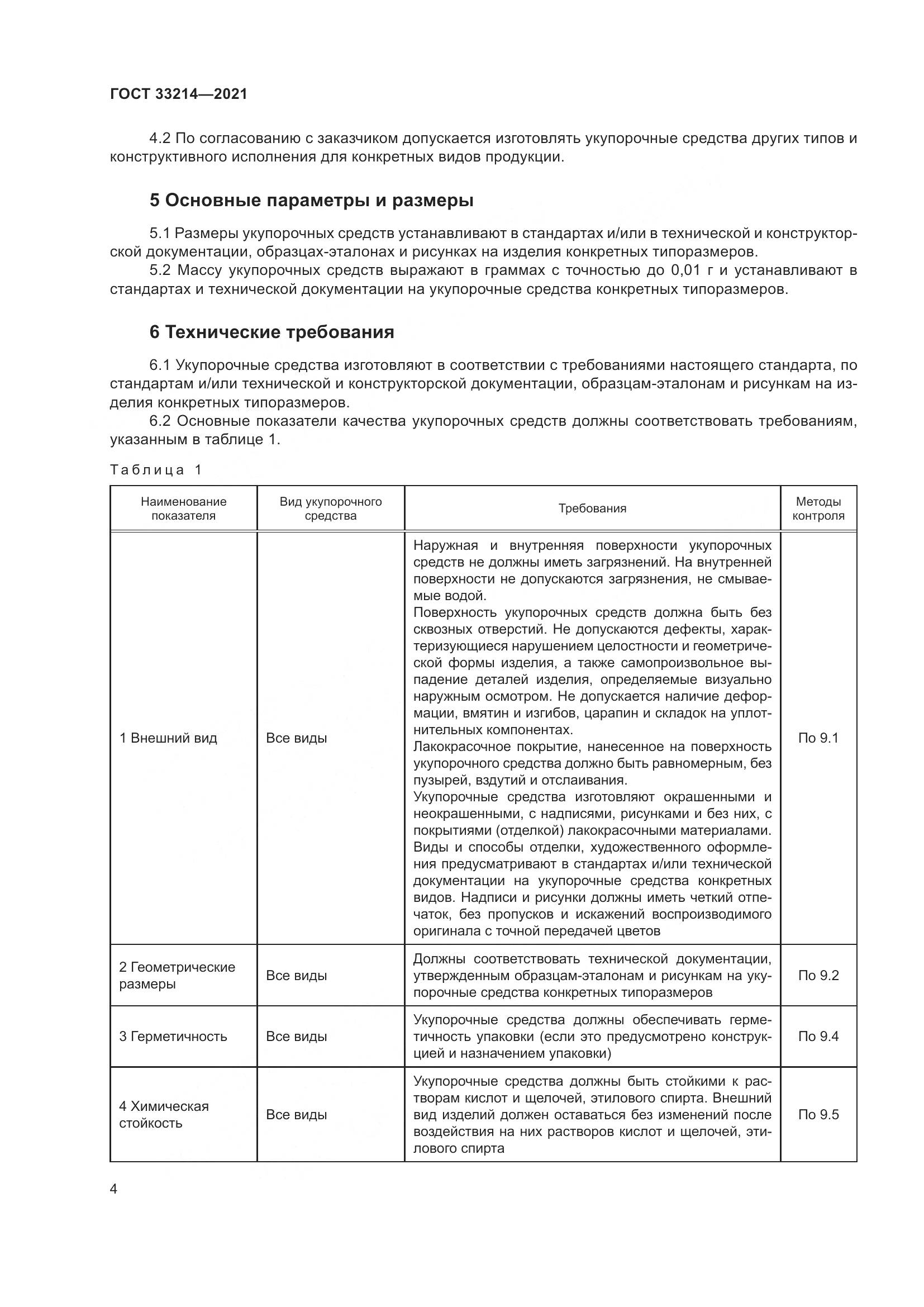 ГОСТ  33214-2021, страница 9
