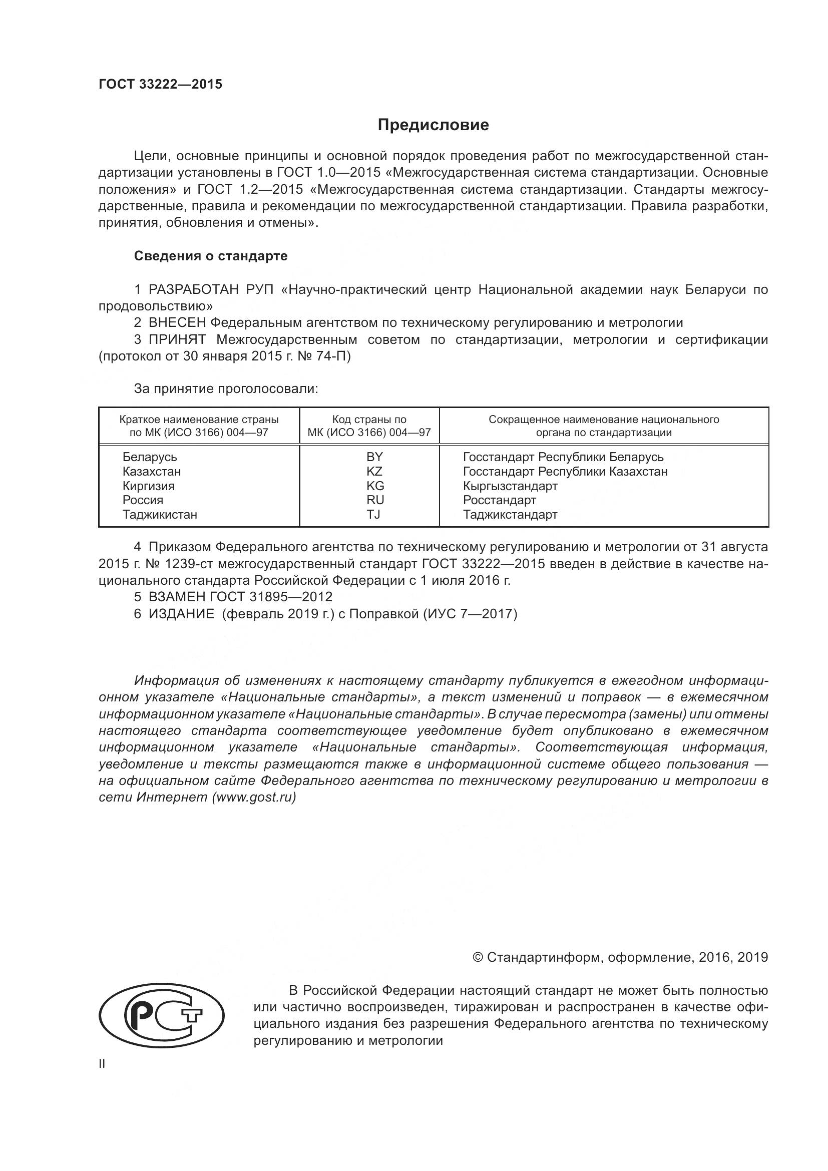 ГОСТ 33222-2015, страница 2