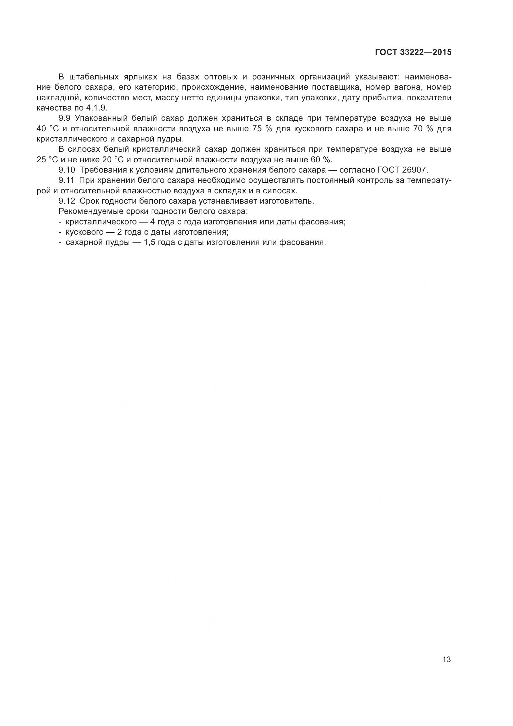 ГОСТ 33222-2015, страница 20