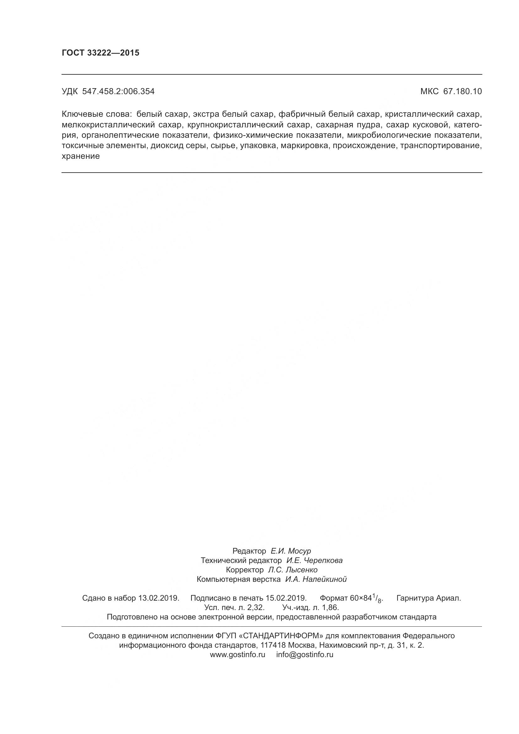 ГОСТ 33222-2015, страница 23