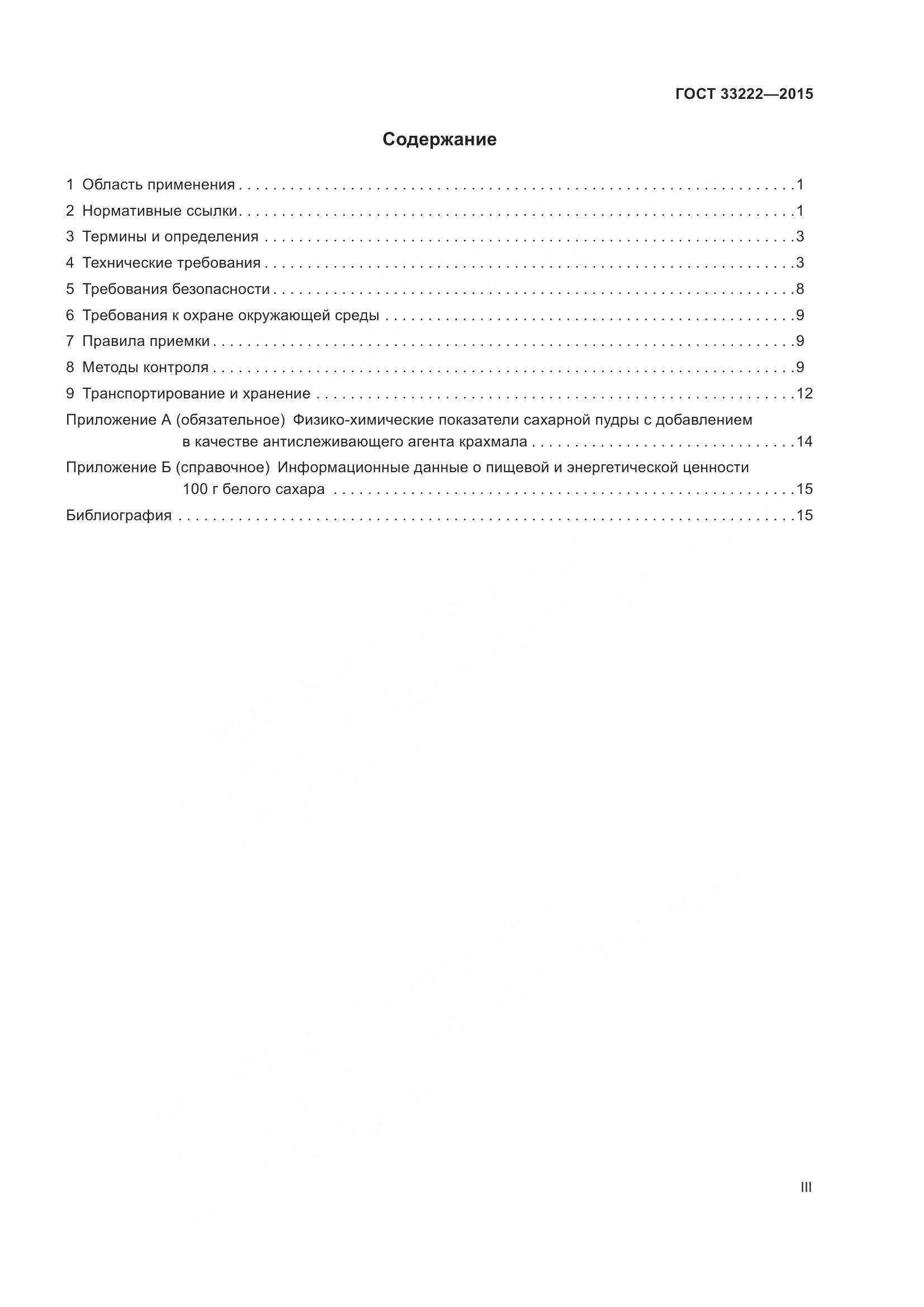ГОСТ 33222-2015, страница 3