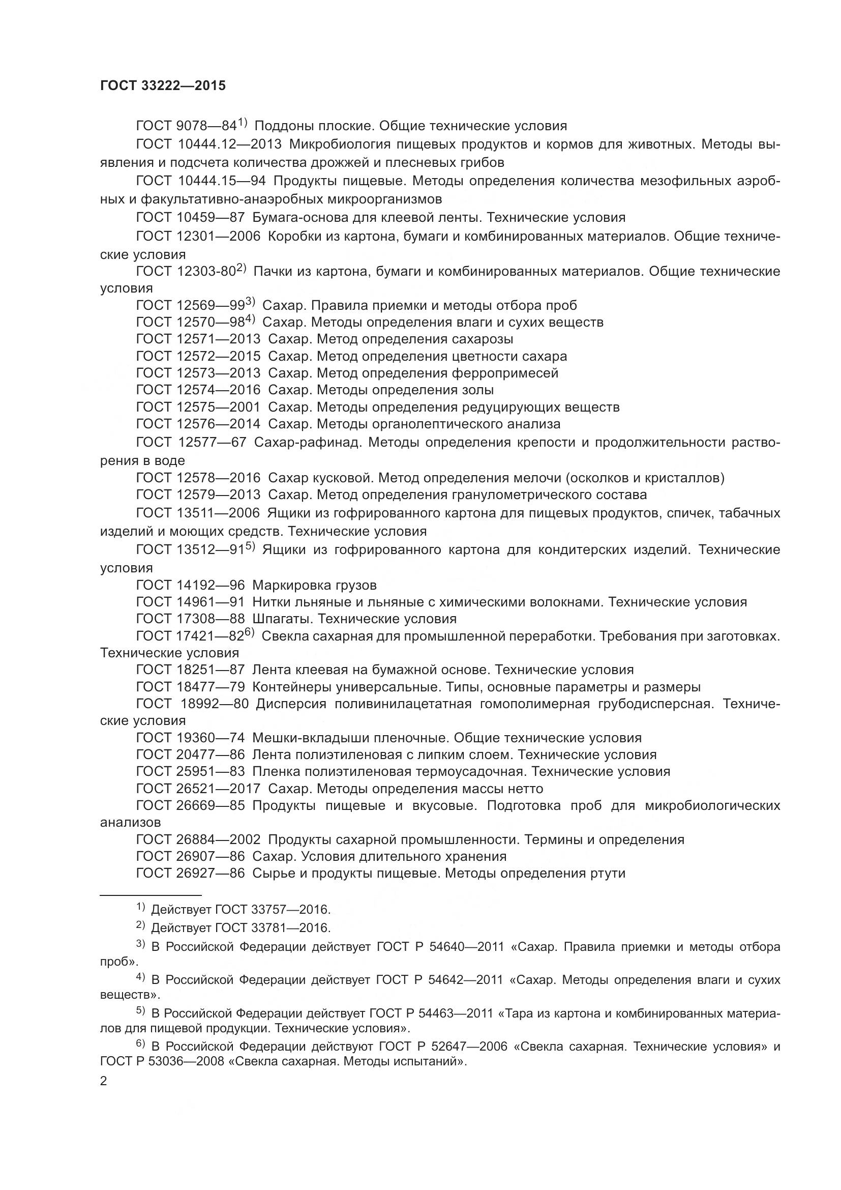ГОСТ 33222-2015, страница 9