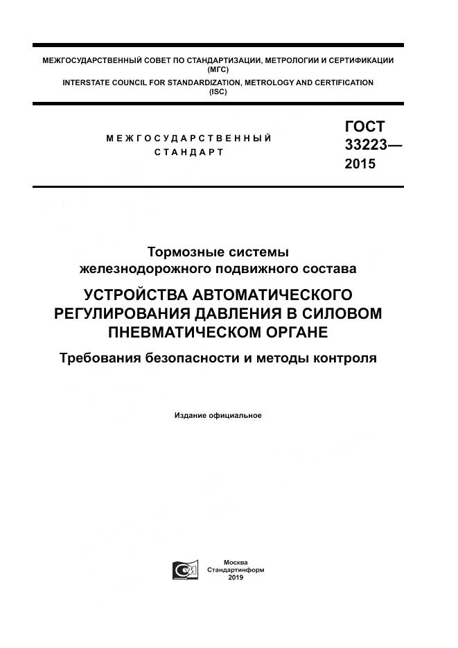 ГОСТ 33223-2015, страница 1