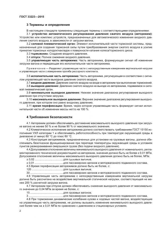 ГОСТ 33223-2015, страница 6