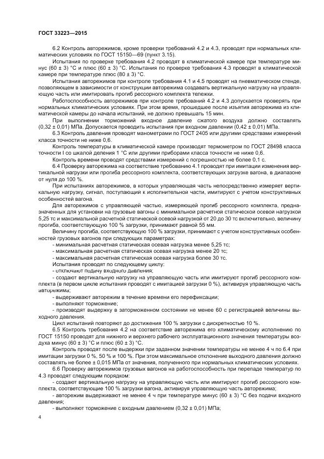 ГОСТ 33223-2015, страница 8
