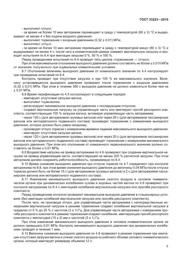 ГОСТ 33223-2015, страница 9